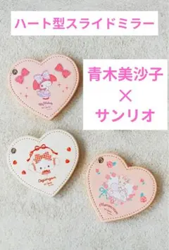 青木美沙子　マイメロ　マロン　こぎみゅん　ハート型　スライドミラー　3点セットのサムネイル