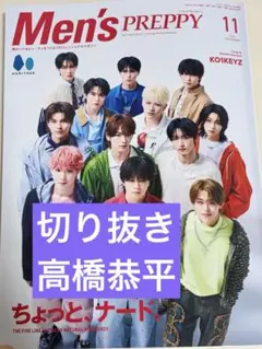 Men's PREPPY 11月号 切り抜き　高橋恭平