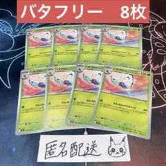 【未使用】バタフリー C8枚 バトルパートナーズ sv9a 003/100