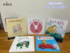 ベビーくもん　５冊　まとめ売り　よみきかせえほん　絵本