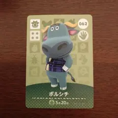 どうぶつの森　amiiboカード　第1弾　ボルシチ