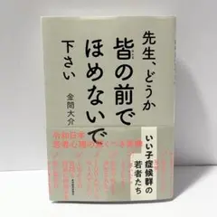 先生、どうか皆の前でほめないで下さい : いい子症候群の若者たち