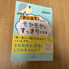 「声に出す」だけでモヤモヤがすっきりする本 : たった5秒のメンタルケア