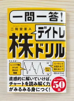 ⭐️新発売⭐️ 一問一答！デイトレ株ドリル 【新品】のサムネイル