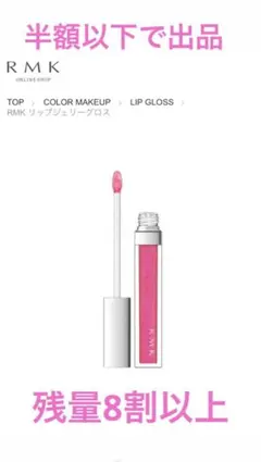 【残量8割以上】RMKリップジェリーグロス　ロマンティックピンク02