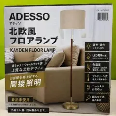 新品未開封 ADESSO 北欧風フロアランプ 間接照明 リモコン 送料無料 新品未開封 ADESSO 北欧風フロアランプ 間接照明 リモコン 送料無料