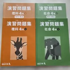 【専用】予習シリーズ　演習問題集　4年　理科 or 社会　下巻