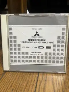 デリカD5 整備解説 DVD-ROM 2015年12月版 デリカD5 整備解説 DVD-ROM 2015年12月版 - メルカリ