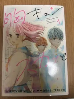 胸キュン スカッとジャパン 1巻 漫画