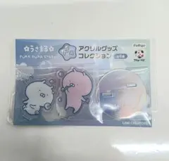 うさまる フリューくじ F賞 アクリルグッズコレクション2個セットです。