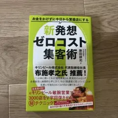 お金をかけずに今日から繁盛店にする新発想ゼロコスト集客術