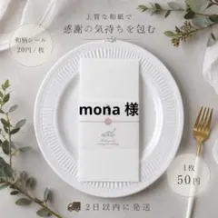 mona様専用ページ