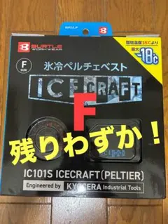 BURTLE 氷冷ペルチェベスト IC101S フリーサイズ BURTLE 氷冷ペルチェベスト IC101S フリーサイズ フルセット - メルカリ