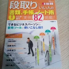 段取りのいい人の書類、手帳、ノート術 : 発見!ここが違う。実例82掲載!