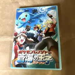 ポケモンレンジャーと蒼海の王子 マナフィ セル版