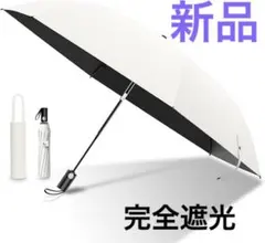 新品★ワンタッチ折りたたみ日傘 軽量 晴雨兼用 完全遮光 遮熱 アイボリー