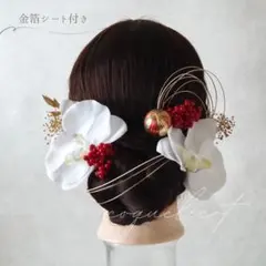 胡蝶蘭 赤い実 髪飾り 金箔シート付き／成人式 結婚式 和装 63