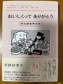 おいしくってありがとう　　平野紗希子