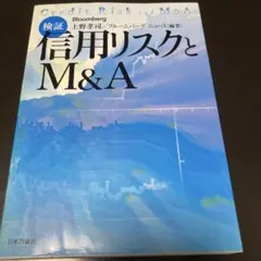 検証:信用リスクとM&A