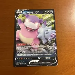 ガラルヤドラン　V 1枚