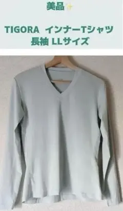 美品✨️TIGORA インナーTシャツ 長袖 LLサイズ