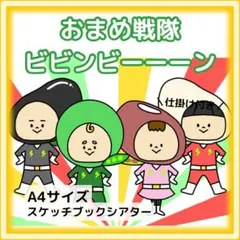 おまめ戦隊ビビンビーン　スケッチブックシアター　歌シアター