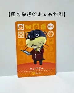 まとめ割あり あつ森 amiiboカード SP 016 ホンマさん　第１弾