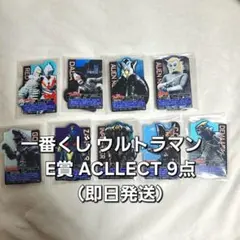 一番くじ ウルトラマン E賞 ACLLECT 9点セット