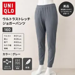 UNIQLO ウルトラストレッチジョガーパンツ 160 グレー 美品のサムネイル