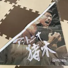 アントニオ猪木 ノボリHEIWA