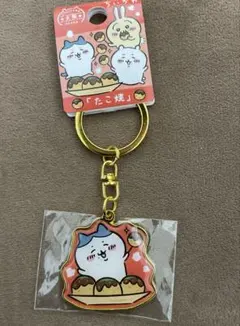【新品未使用】ご当地ちいかわキーホルダー 大阪限定　たこ焼　ハチワレ