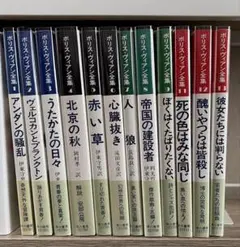 ボリス・ヴィアン全集　12冊セット