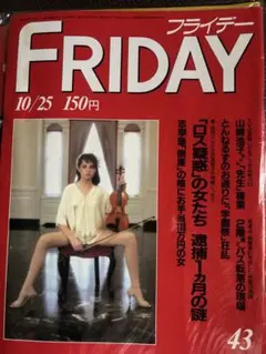 FRIDAY フライデー 創刊号 三島由紀夫 市ヶ谷事件 回収 MISHIMA - メルカリ