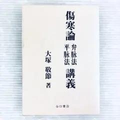 2025年最新】傷寒論解説の人気アイテム - メルカリ