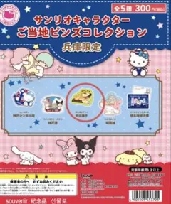 サンリオキャラクター　ご当地ピンズ　神戸ポムポムプリン