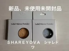 SHAREYDVAシャレドワソリッドミラーパウダー　オランジュ.ラベンダーブルー