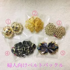 【新品未使用】ベルト用バックルセット