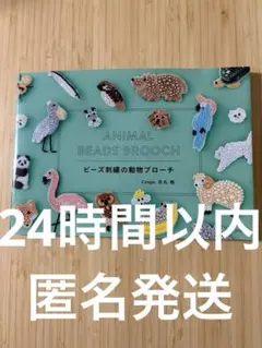 ビーズ刺繍の動物ブローチ