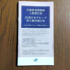 JR西日本グループ 株主優待券セット【匿名配送】