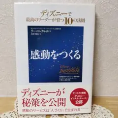 感動をつくる : ディズニーで最高のリーダーが育つ10の法則 帯付き 匿名配送