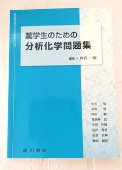 薬学生のための分析化学問題集　送料込み