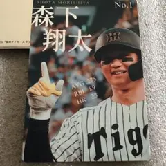 栄光の虎道　第二弾入場者特典　森下翔太