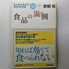 食品の裏側 安部司