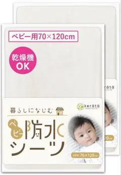 kerätä ベビー用防水シーツ 70×120cm ホワイト 2枚セットのサムネイル