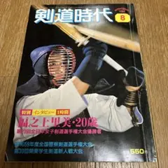 剣道時代 1984年 8月号