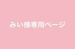 みい様専用ページ
