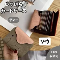 じゃばらカードケース ゾウ 象 グレー ミニ財布 動物モチーフ ポーチ