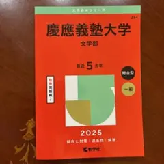 2025年最新】慶應 文学部の人気アイテム - メルカリ