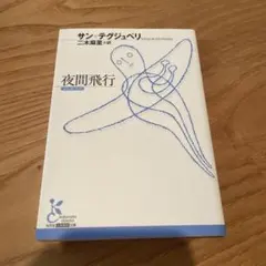 夜間飛行 サン＝テグジュペリ