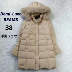 デミルクスビームス　フォックスファー　河田ダウン　3way　ダブルジップ　ロング